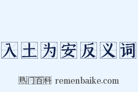 入土为安反义词是什么意思的图片